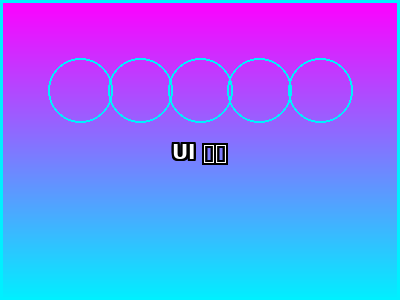 UI 设计