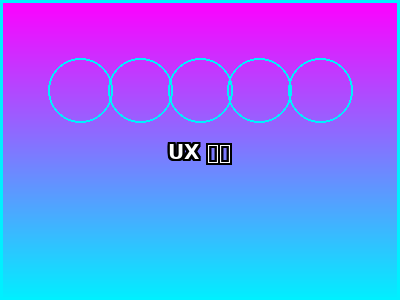 UX 设计
